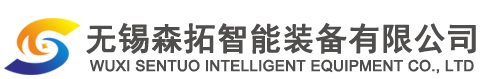 无锡森拓智能装备有限公司